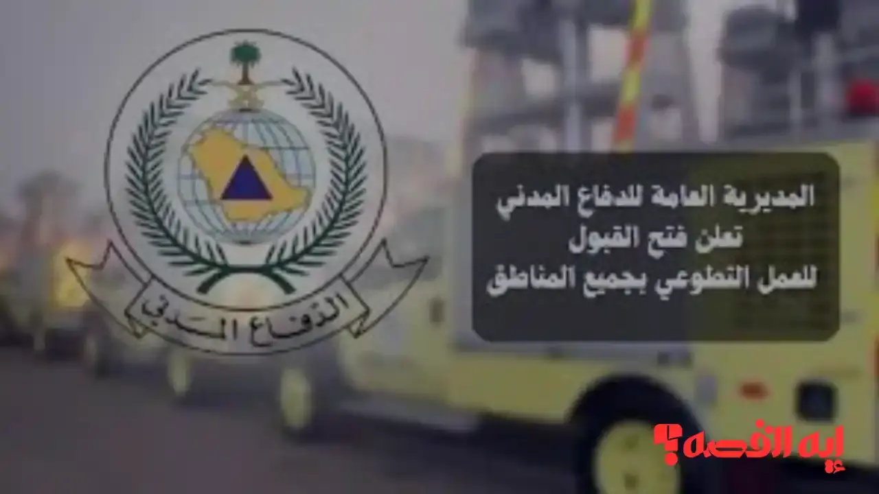 تعرف عليها الآن.. شروط وظائف الدفاع المدني الجديدة ومزايا التوظيف عام 2026